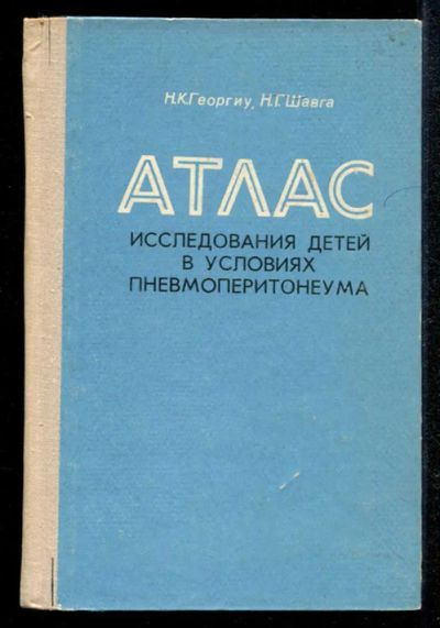 Лот: 23435164. Фото: 1. Атлас исследования детей в условиях... Традиционная медицина