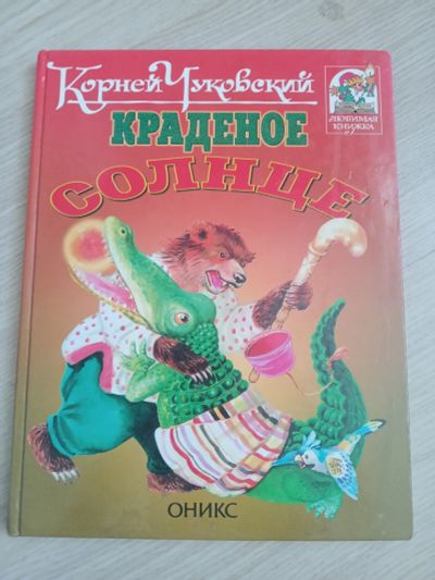 Лот: 18020401. Фото: 1. Краденое солнце. Чуковский. Познавательная литература
