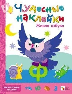 Лот: 10710515. Фото: 1. Чудесные наклейки. Живая азбука... Развивающие