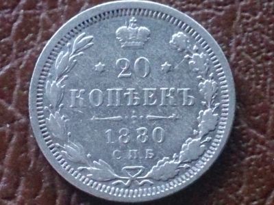 Лот: 25519207. Фото: 1. 20 копеек 1880 год СПБ НФ, Биткин... Россия до 1917 года