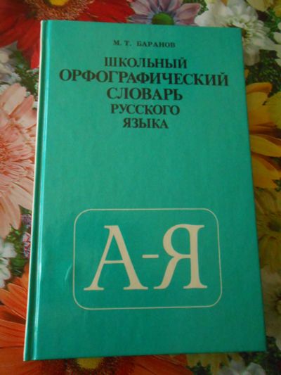 Лот: 19015079. Фото: 1. Школьный орфографический словарь. Словари