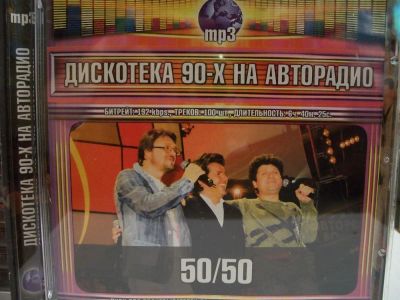 Лот: 9413319. Фото: 1. Дискотека 90-х на авторадио. 50... Аудиозаписи