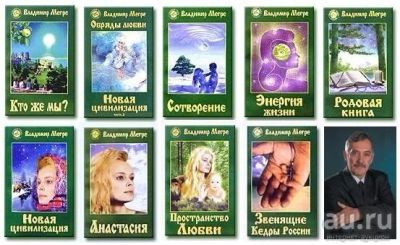 Лот: 10367327. Фото: 1. Владимир Мегре серия книг Анастасия. Другое (литература, книги)