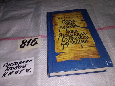 Лот: 11017424. Фото: 1. Ладинский А.П. Когда пал Херсонес... Художественная