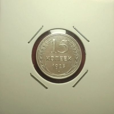 Лот: 17586515. Фото: 1. 15 копеек 1925 года -- Серебро... Россия и СССР 1917-1991 года