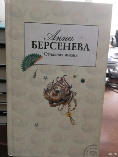 Лот: 13555563. Фото: 1. Анна Берсенева "Стильная жизнь... Художественная