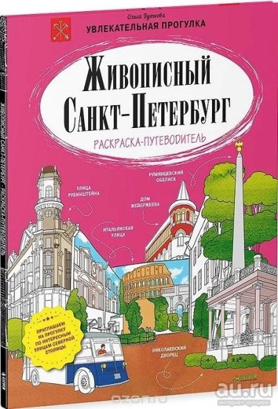 Лот: 13437414. Фото: 1. Раскраска-путеводитель "Живописный... Путешествия, туризм