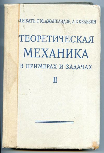 Лот: 4343695. Фото: 1. Теоретическая механика в примерах... Для вузов