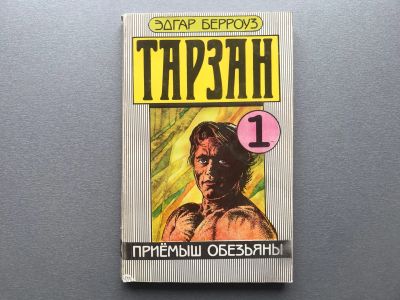 Лот: 24351125. Фото: 1. Эдгар Берроуз "Тарзан 1 "Приёмыш... Художественная