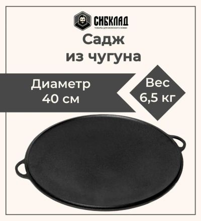 Лот: 21101157. Фото: 1. Садж с 2-мя литыми ручками, 40... Мангалы, грили, коптильни