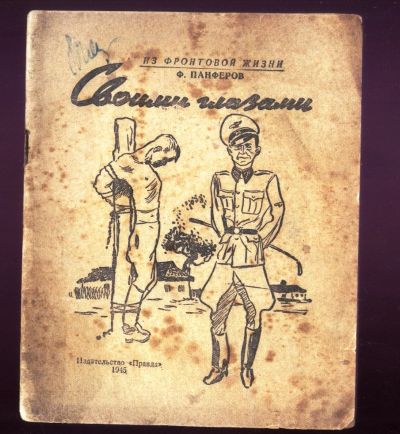 Лот: 19241963. Фото: 1. Ф. Панферов. Своими глазами (из... Художественная
