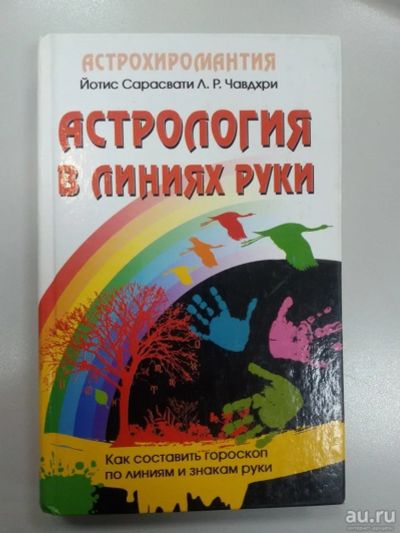 Лот: 8829944. Фото: 1. Астрохиромантия. Астрология в... Религия, оккультизм, эзотерика