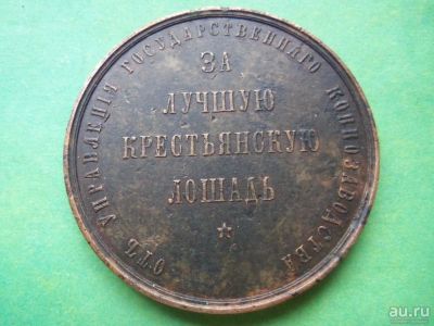 Лот: 10389989. Фото: 1. Медаль "За лучшую крестьянскую... Памятные медали