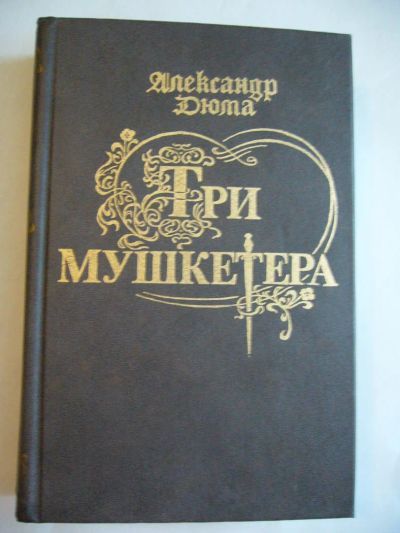 Лот: 7721955. Фото: 1. Александр Дюма "Три мушкетера". Художественная