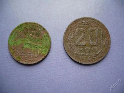 Лот: 2042786. Фото: 1. 15 коп. 1946г. и 20 коп. 1945г... Россия и СССР 1917-1991 года