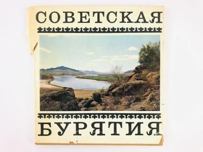 Лот: 23292853. Фото: 1. Советская Бурятия. Фотоальбом... Путешествия, туризм