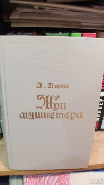 Лот: 12155988. Фото: 1. А.Дюма "Три мушкетера". Художественная