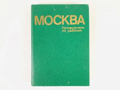 Лот: 23292947. Фото: 1. Москва. Путеводитель по районам... Путешествия, туризм