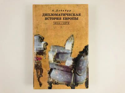 Лот: 23280235. Фото: 1. Дипломатическая история Европы... Политика