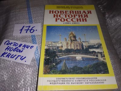 Лот: 17238545. Фото: 1. Рябикин С.П. Новейшая история... История