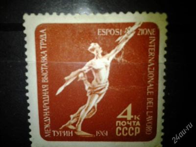 Лот: 2553636. Фото: 1. 1961 Международная выставка труда... Марки