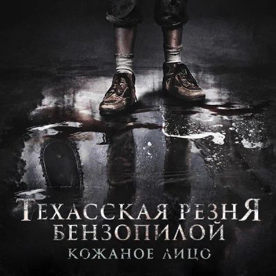 Лот: 24291664. Фото: 1. Техасская резня бензопилой: Кожаное... Видеозаписи, фильмы