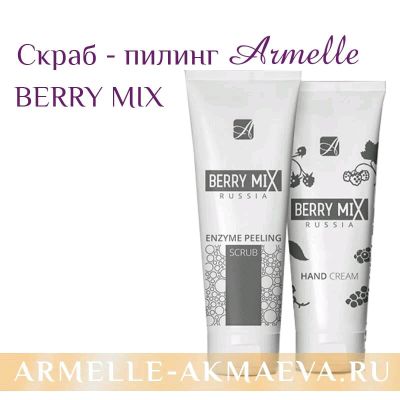 Лот: 10921039. Фото: 1. Энзимный пилинг - скраб BERRY... Уход за лицом 