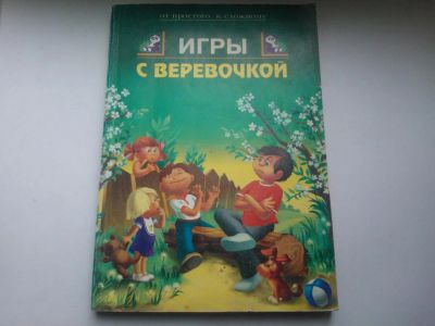 Лот: 4830933. Фото: 1. Книга "Игры с веревочкой. Серия... Другое (литература, книги)