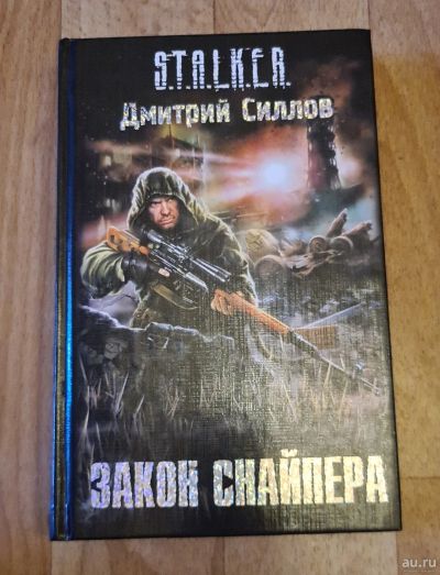 Лот: 16390893. Фото: 1. Книга из серии S.T.A.L.K.E.R... Художественная