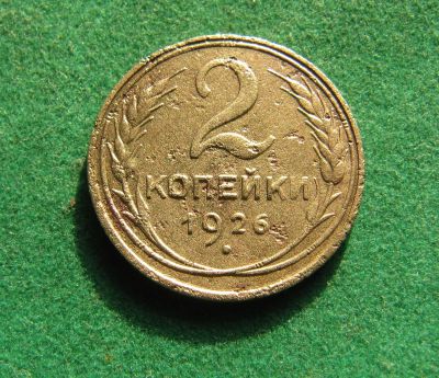 Лот: 19949280. Фото: 1. Ранние советы 2 копейки 1926 г... Россия и СССР 1917-1991 года