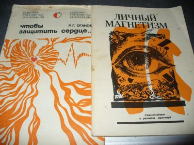 Лот: 10942795. Фото: 1. Советская книжка "Личный магнетизм... Психология