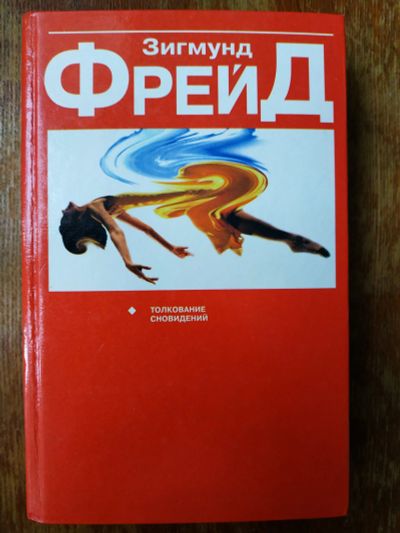 Лот: 18283261. Фото: 1. Зигмунд Фрейд. Толкование сновидений... Психология