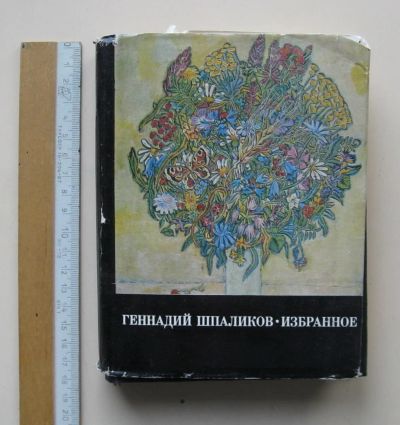 Лот: 9321623. Фото: 1. Геннадий Шпаликов. Избранное... Публицистика, документальная проза