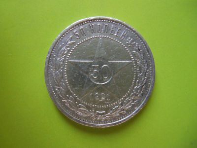 Лот: 3857113. Фото: 1. 50 копеек 1921 г.,серебро. Россия и СССР 1917-1991 года