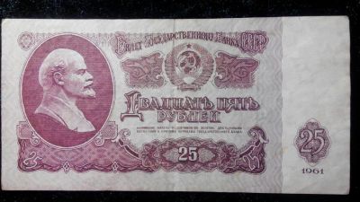 Лот: 7134745. Фото: 1. СССР 25 рублей 1961 года Из обращения. Россия, СССР, страны СНГ
