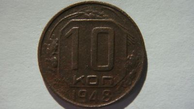 Лот: 19622201. Фото: 1. 10 копеек 1948 года. Россия и СССР 1917-1991 года