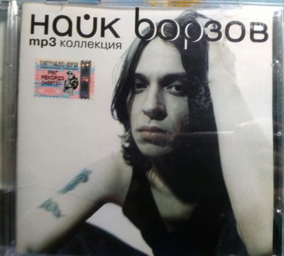Лот: 11645733. Фото: 1. Найк Борзов - мп3 коллекция. Аудиозаписи