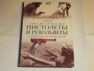 Лот: 4806726. Фото: 1. Книга "Знаменитые пистолеты и... Энциклопедии