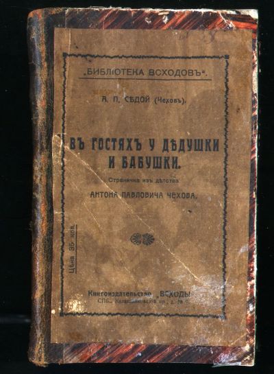 Лот: 19910418. Фото: 1. Седой А. П. (Чехов). В гостях... Книги