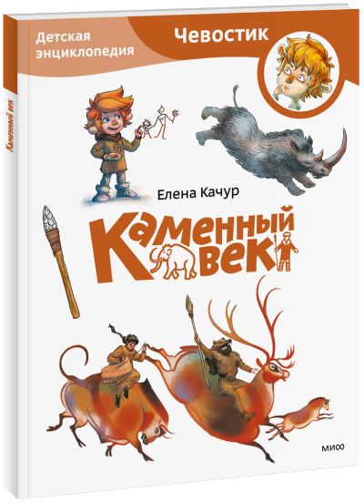 Лот: 24459253. Фото: 1. Каменный век. Детская энциклопедия... Художественная для детей