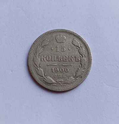 Лот: 25761706. Фото: 1. 15 копеек 1900. Россия до 1917 года