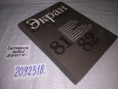 Лот: 25000375. Фото: 1. oz(2092318)Экран 81-82. Сборник... Другое (искусство, культура)