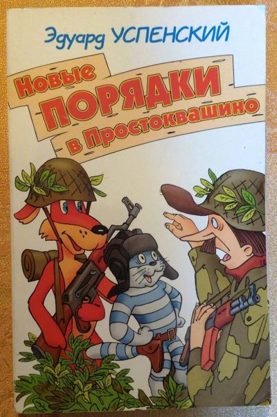 Лот: 10430746. Фото: 1. Эдуард Успенский. Новые порядки... Художественная для детей
