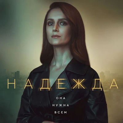 Лот: 24292025. Фото: 1. Надежда. Видеозаписи, фильмы