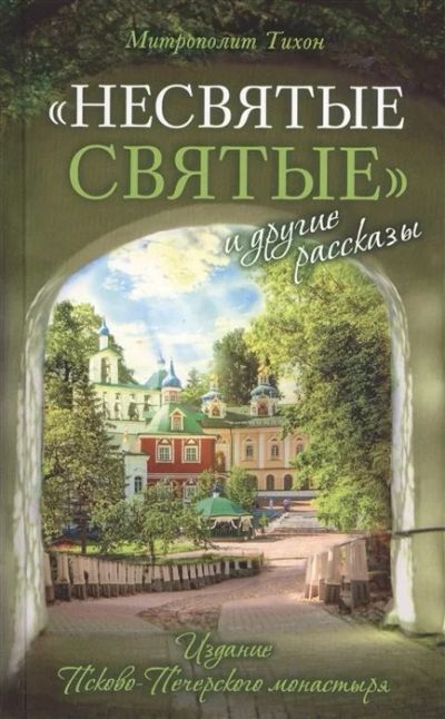 Лот: 11038461. Фото: 1. Архимандрит Тихон "Несвятые святые... Религия, оккультизм, эзотерика