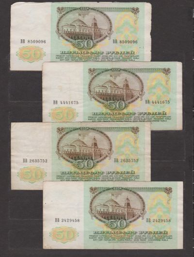 Лот: 18613481. Фото: 1. СССР.Подборка бонов 50 руб. 1991... Россия, СССР, страны СНГ