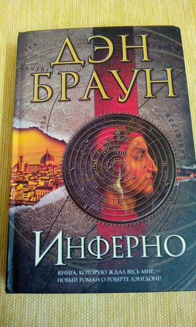Лот: 18336129. Фото: 1. Дэн Браун"Инферно".С рубля.Короткие... Художественная