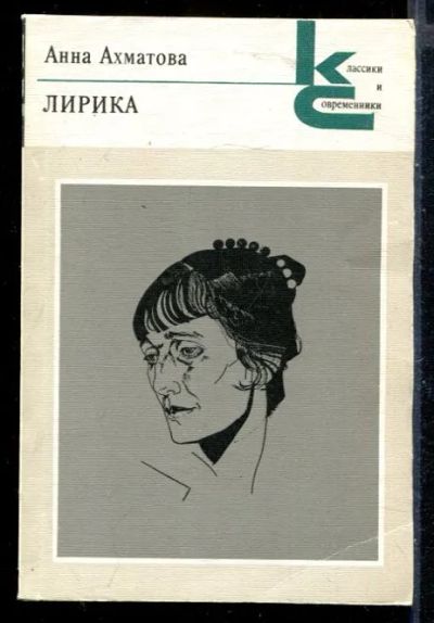 Лот: 23430173. Фото: 1. Лирика | Серия: Классики и современники... Художественная