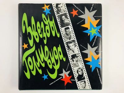 Лот: 23295506. Фото: 1. Звезды Голливуда. Ветрова Т... Другое (искусство, культура)