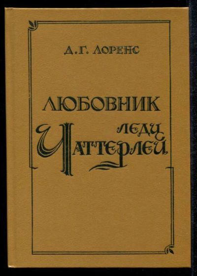 Лот: 23435153. Фото: 1. Любовник леди Чаттерли. Художественная